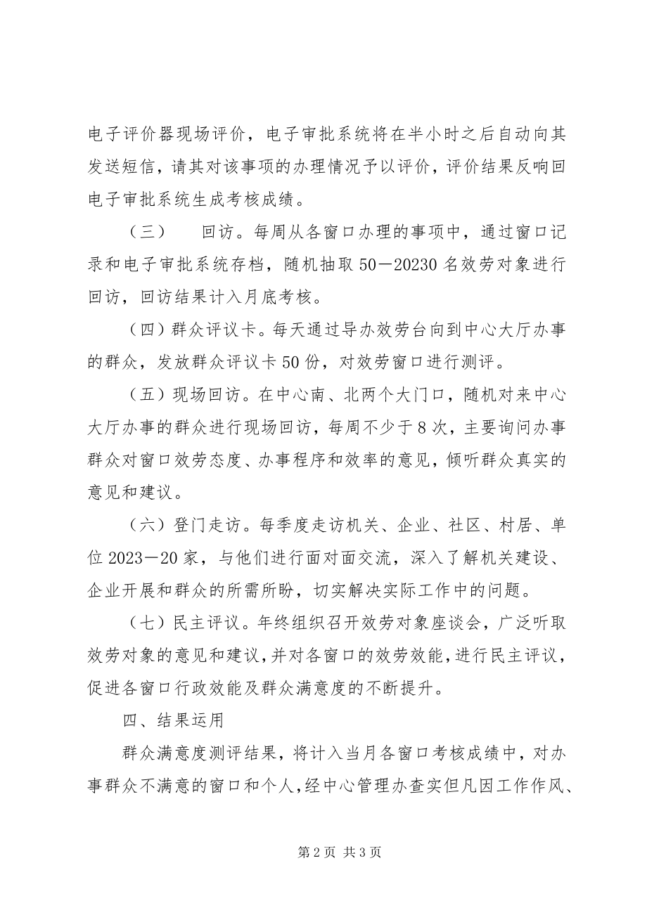 2023年行政办群众满意度测评工作方案.docx_第2页