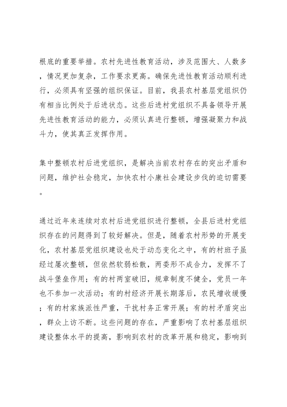 2023年集中整顿农村后进党组织工作方案.doc_第2页