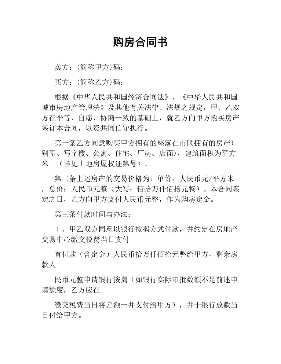 购房合同书（二）.docx_第1页