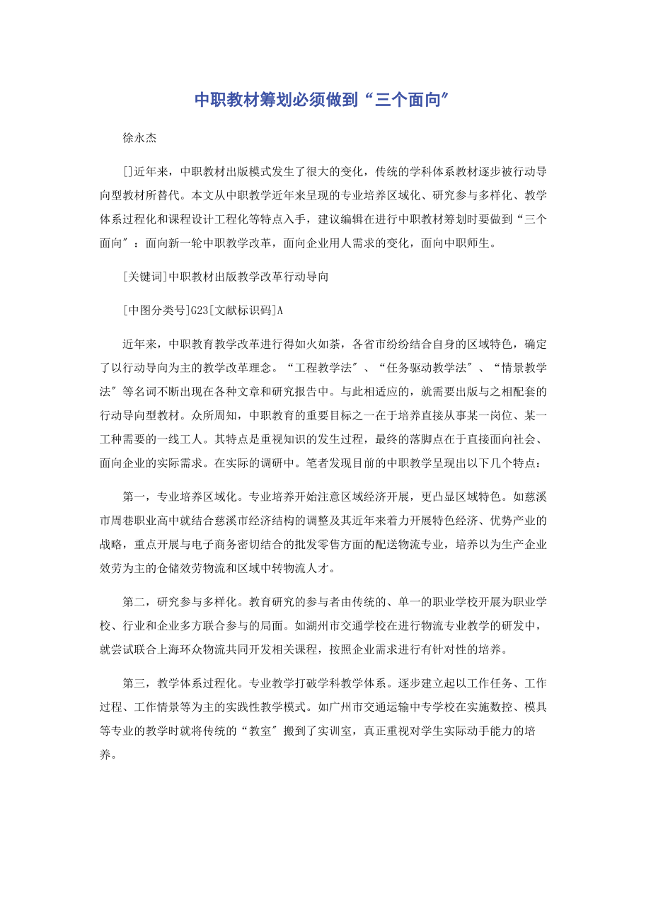 2023年中职教材策划必须做到“三个面向”.docx_第1页