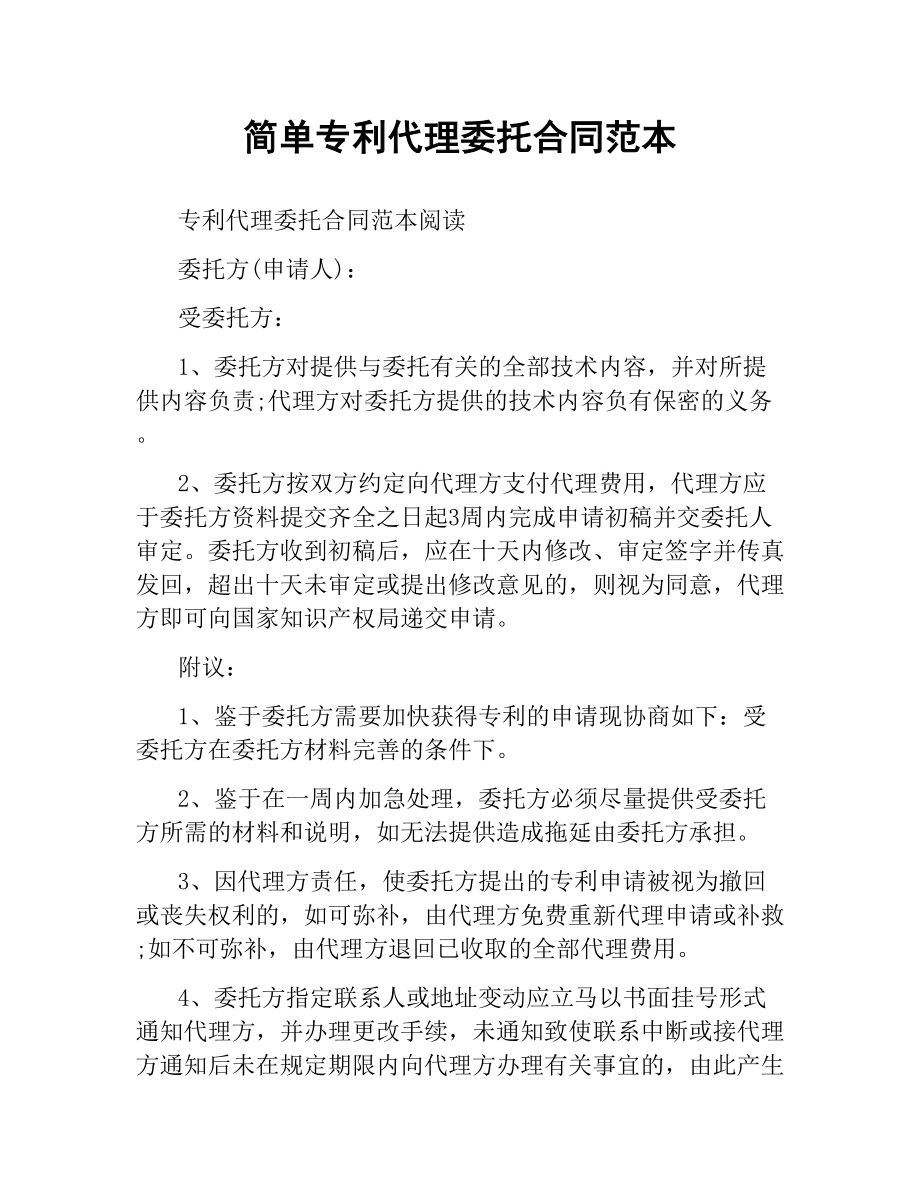 简单专利代理委托合同范本.docx_第1页