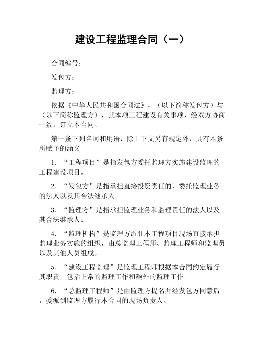 建设工程监理合同（一）.docx_第1页