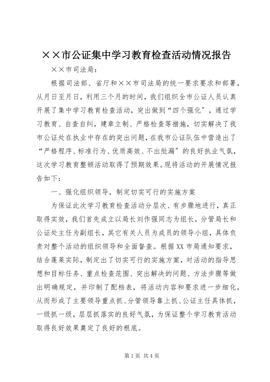 2023年××市公证集中学习教育检查活动情况报告.docx_第1页