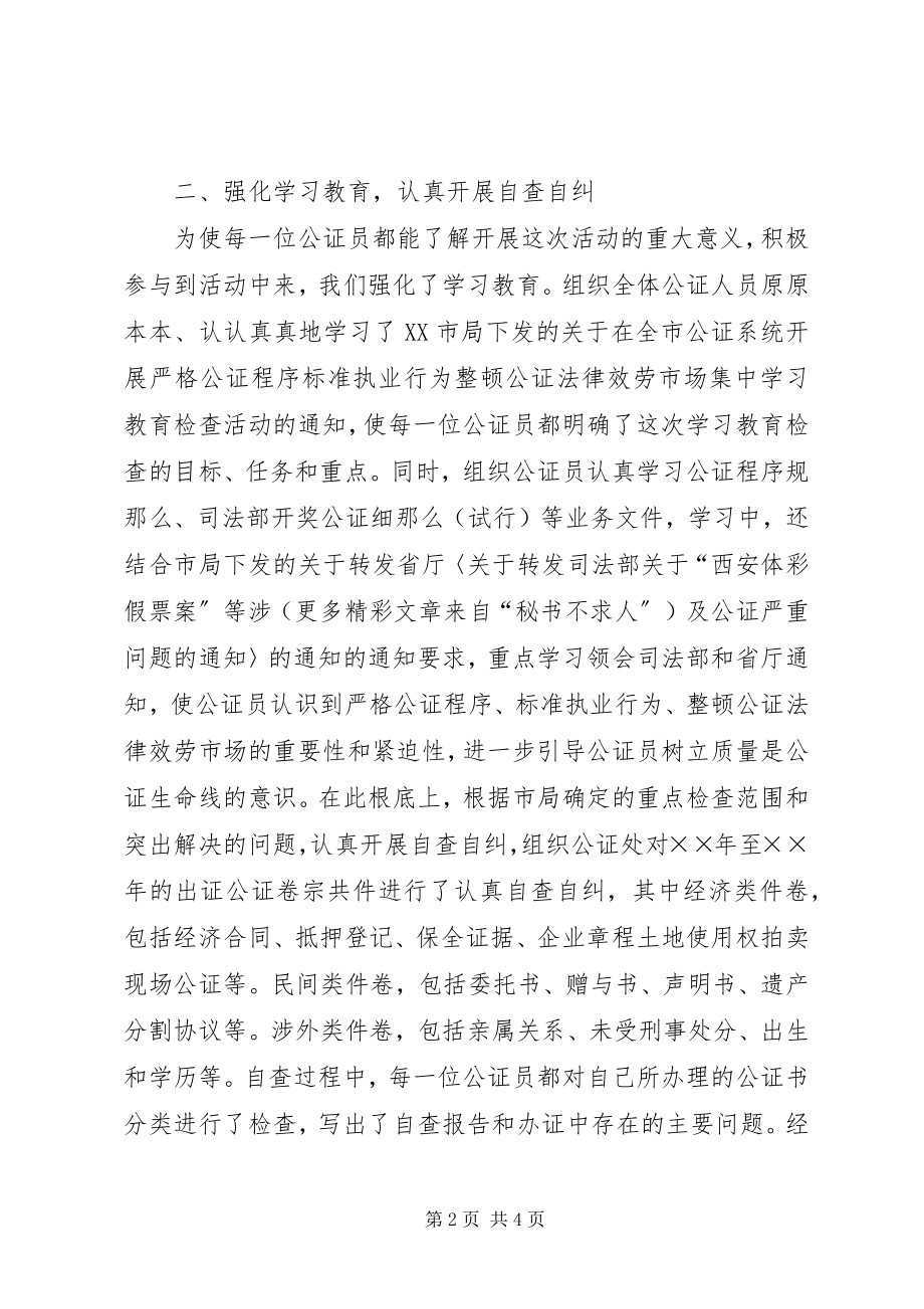 2023年××市公证集中学习教育检查活动情况报告.docx_第2页