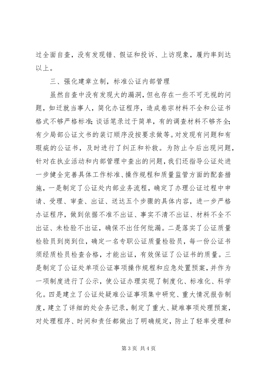 2023年××市公证集中学习教育检查活动情况报告.docx_第3页