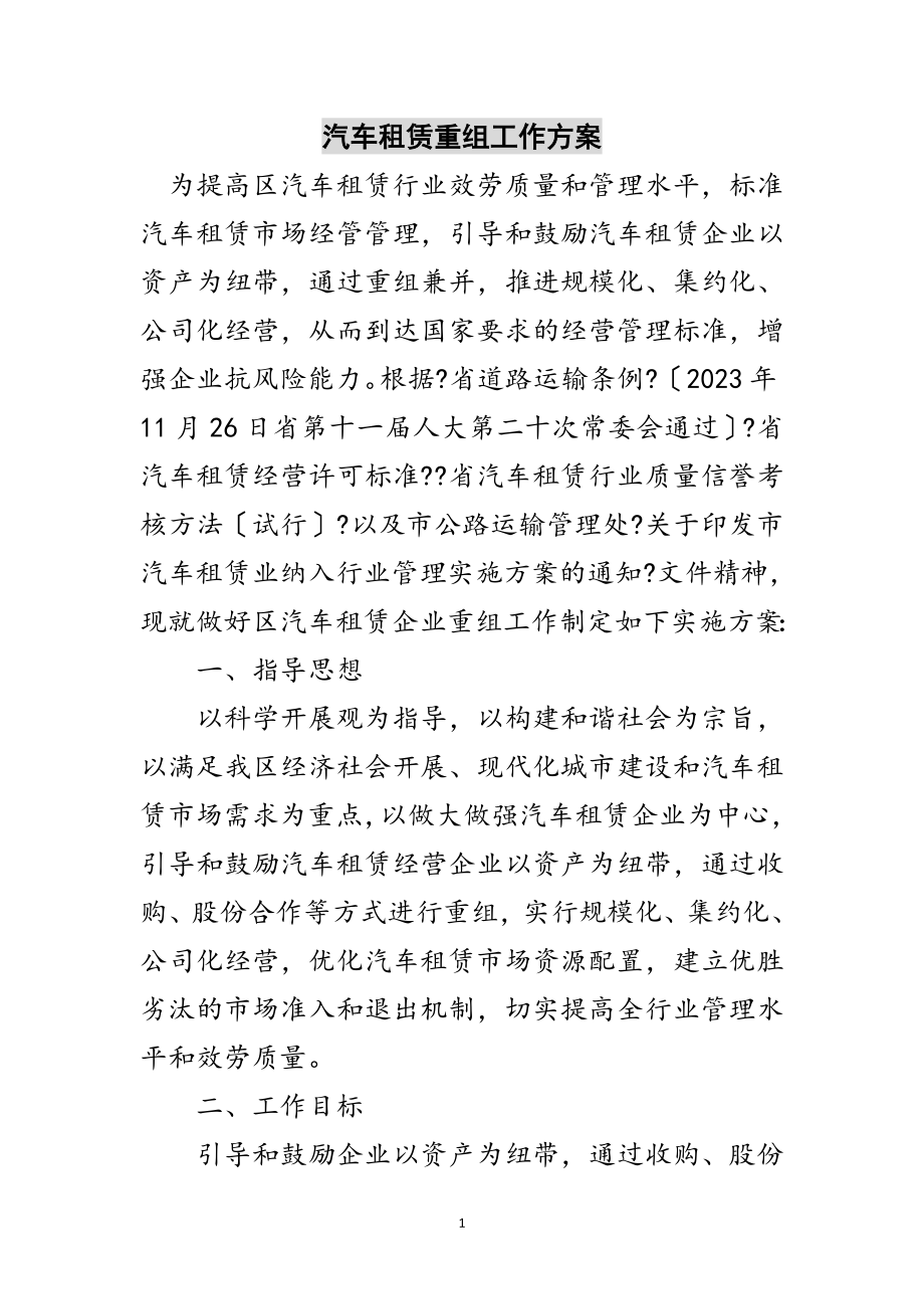 2023年汽车租赁重组工作方案范文.doc_第1页