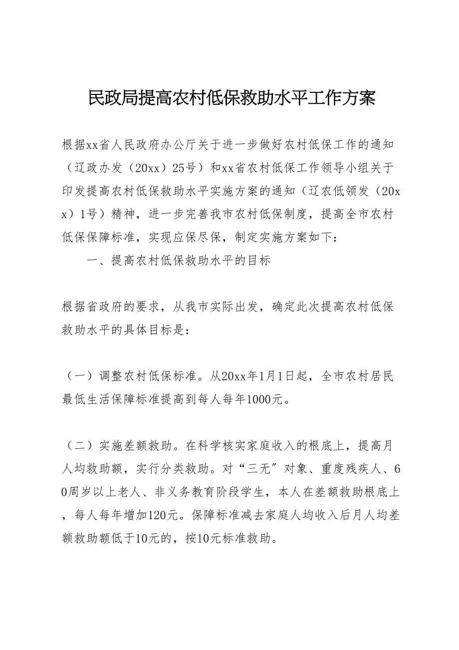 2023年民政局提高农村低保救助水平工作方案.doc_第1页