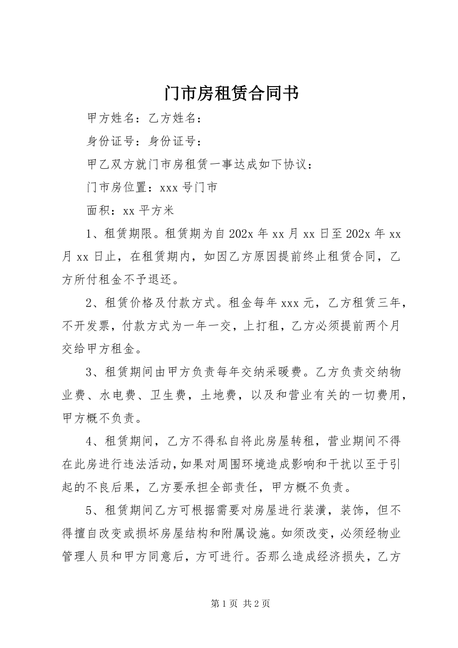 2023年门市房租赁合同书.docx_第1页