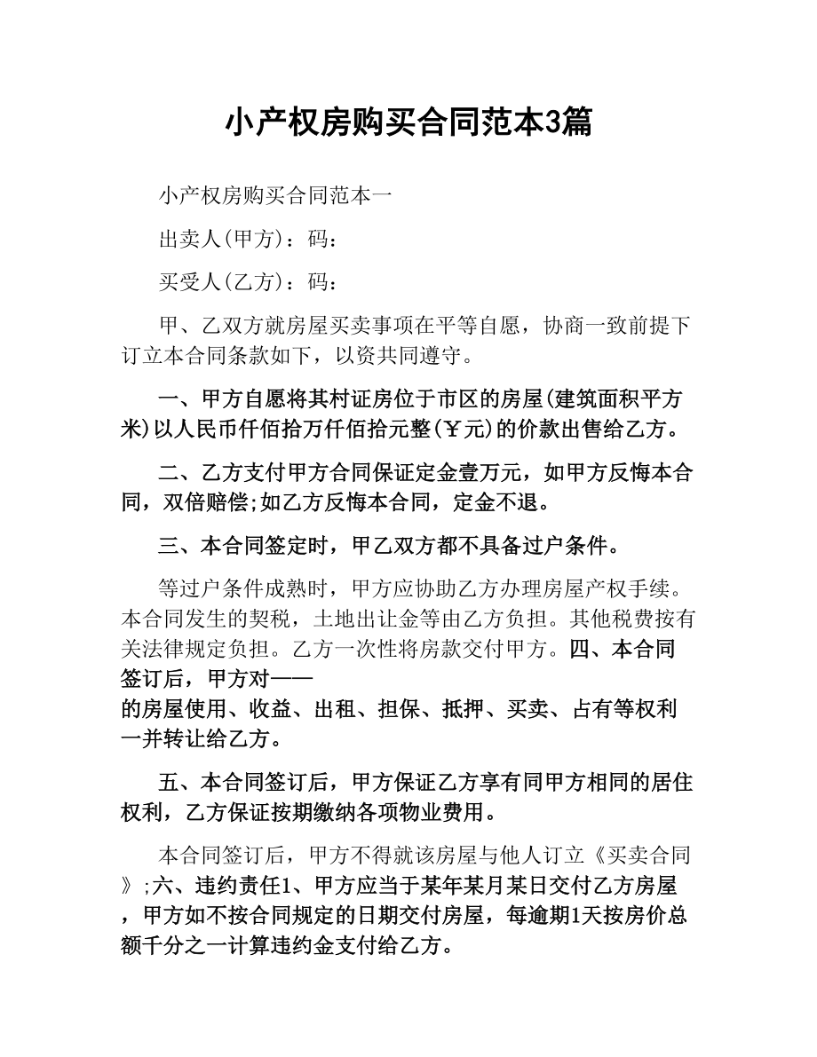 小产权房购买合同范本3篇.docx_第1页