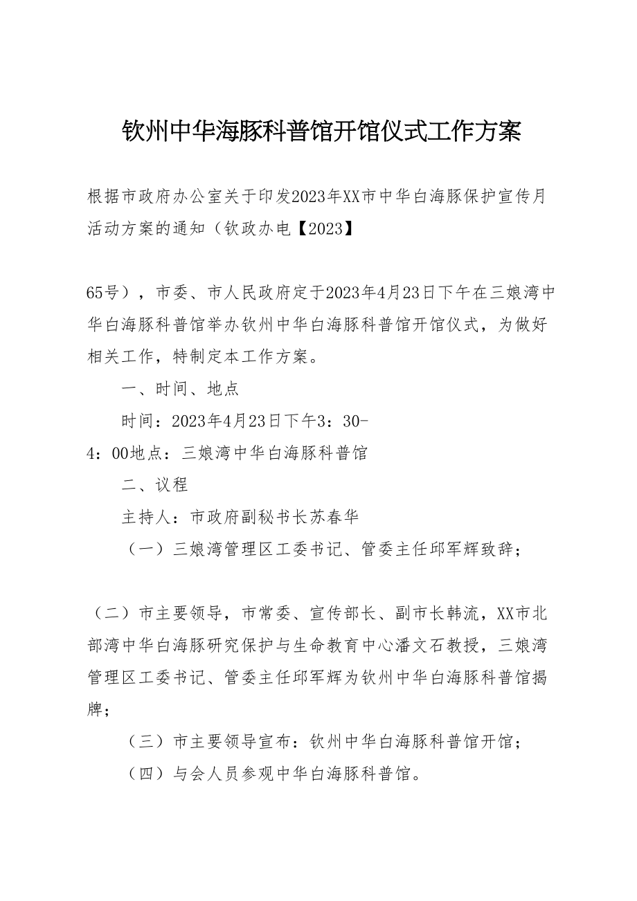 2023年钦州中华海豚科普馆开馆仪式工作方案.doc_第1页