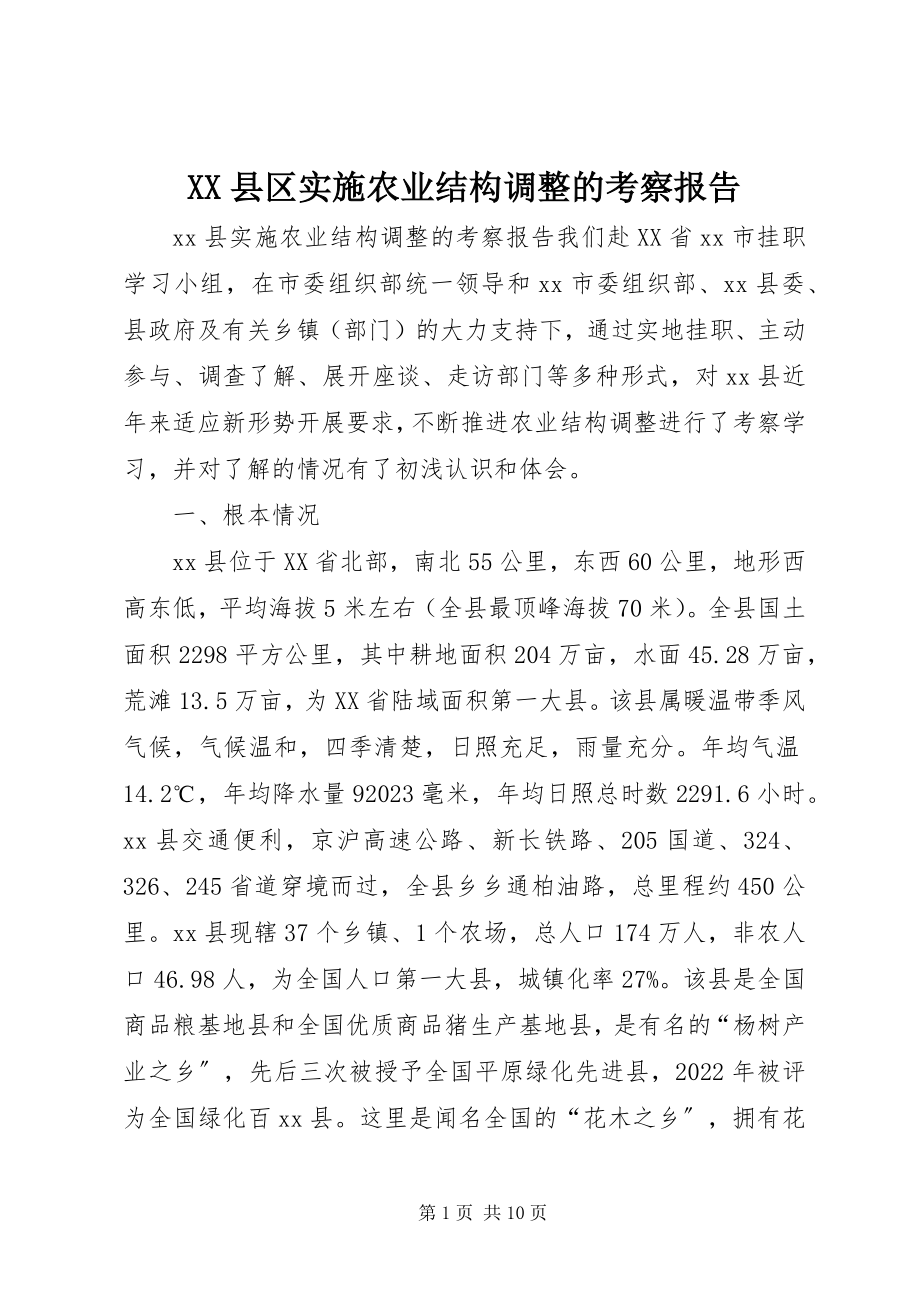 2023年XX县区实施农业结构调整的考察报告新编.docx_第1页