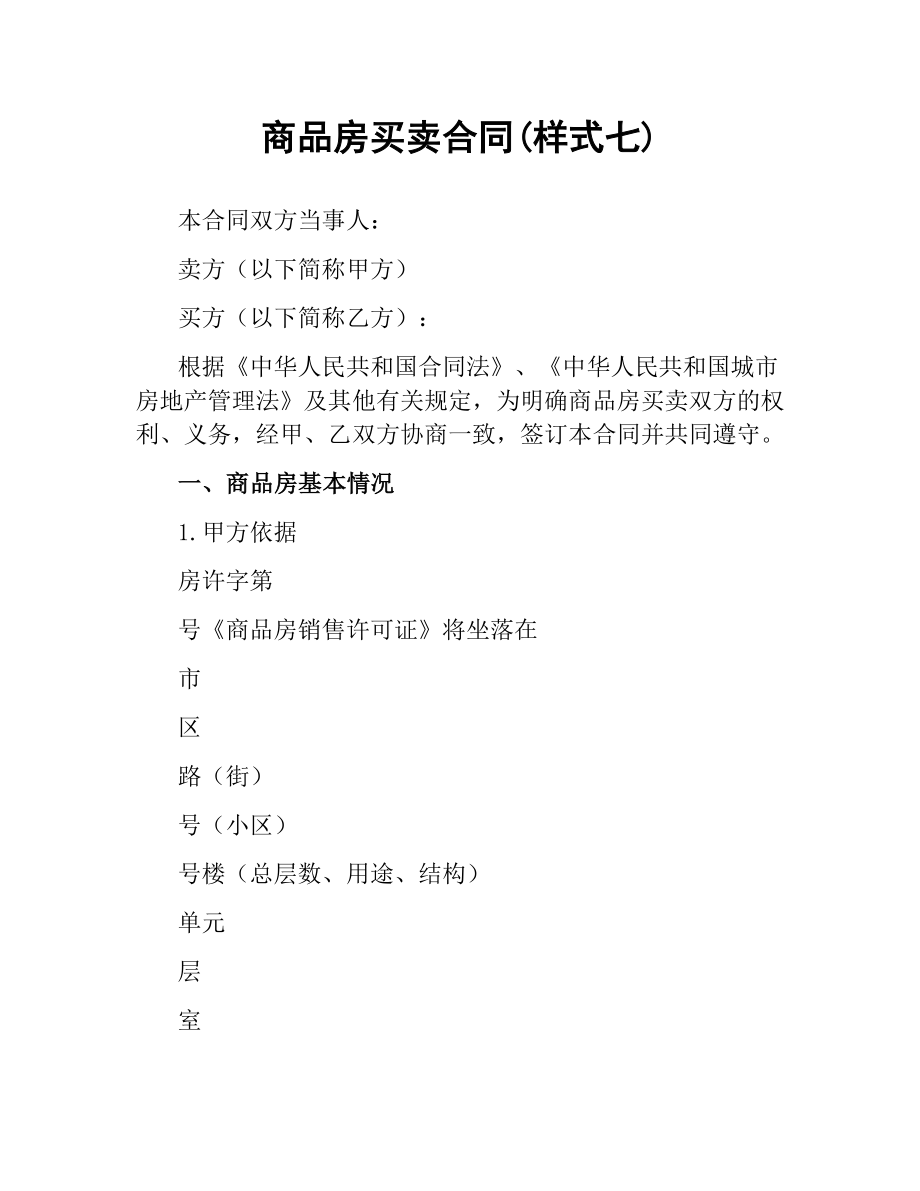 商品房买卖合同(样式七).docx_第1页