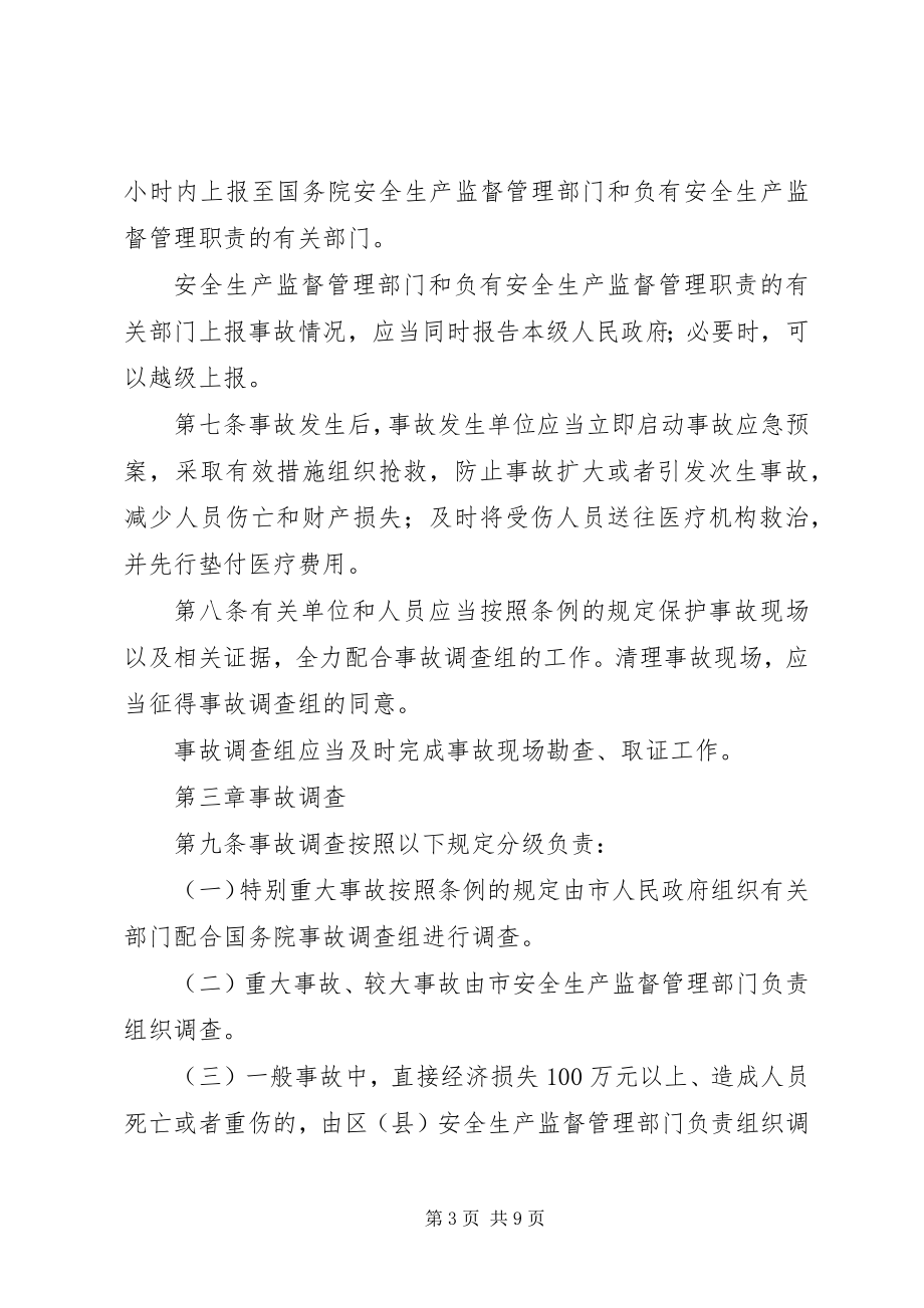 2023年XX省生产安全事故报告和调查处理办法.docx_第3页