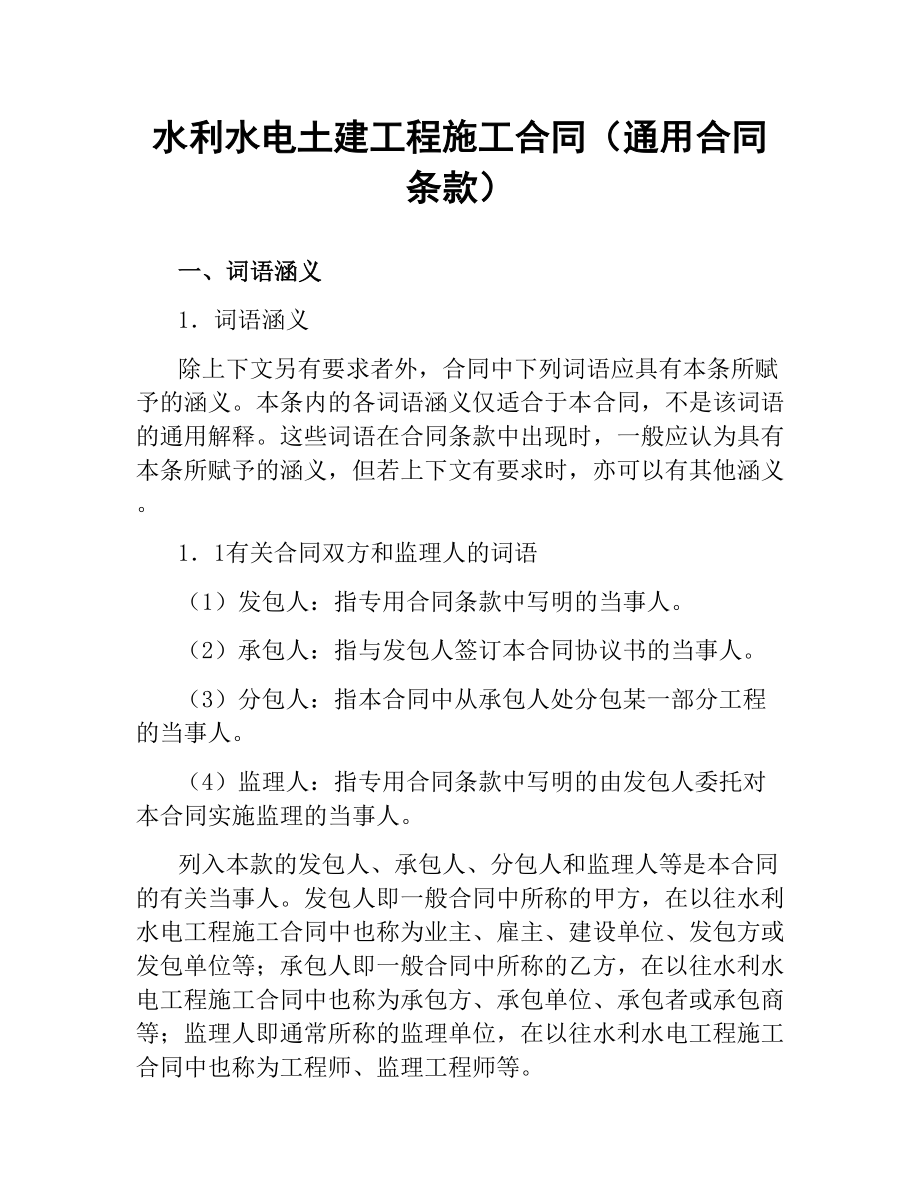 水利水电土建工程施工合同（通用合同条款）.docx_第1页