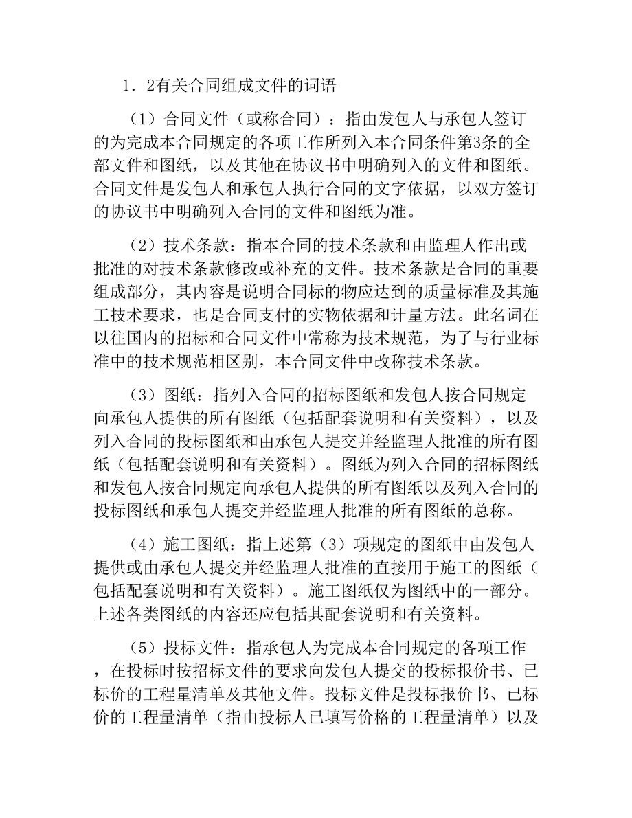 水利水电土建工程施工合同（通用合同条款）.docx_第2页