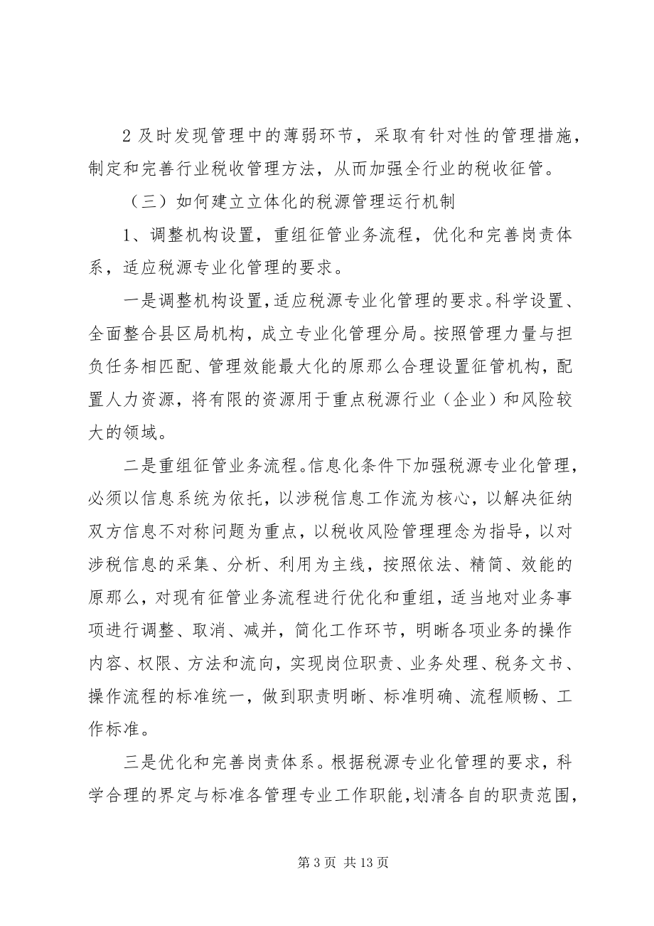 2023年XX省地方税务局关于税源专业化管理与完善税收管理员制度调研报告.docx_第3页