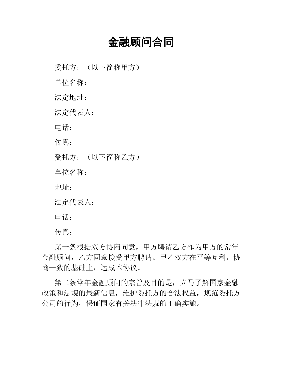 金融顾问合同.docx_第1页