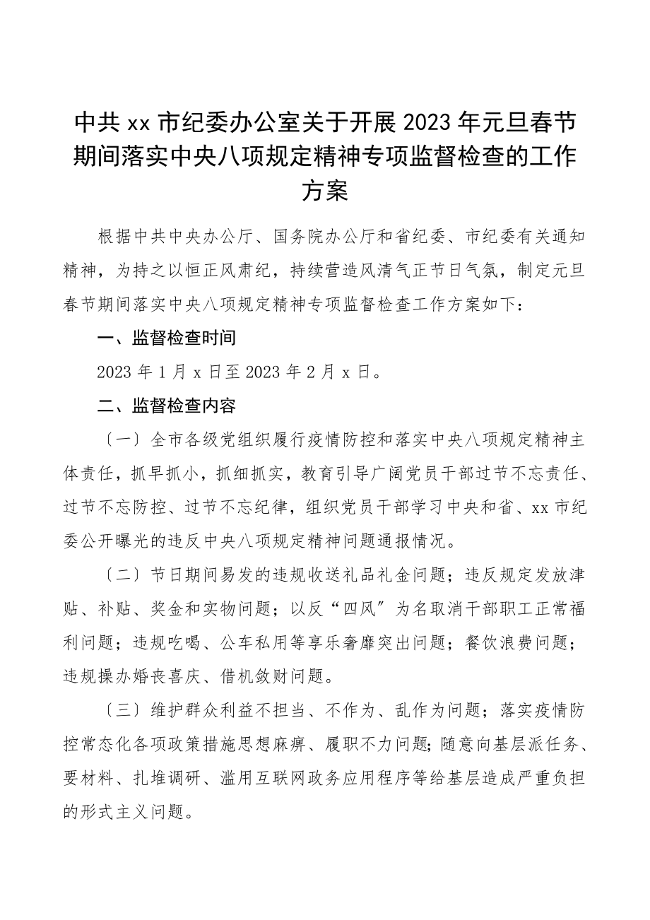 元旦春节期间落实八项规定精神专项监督检查工作方案范文.doc_第1页