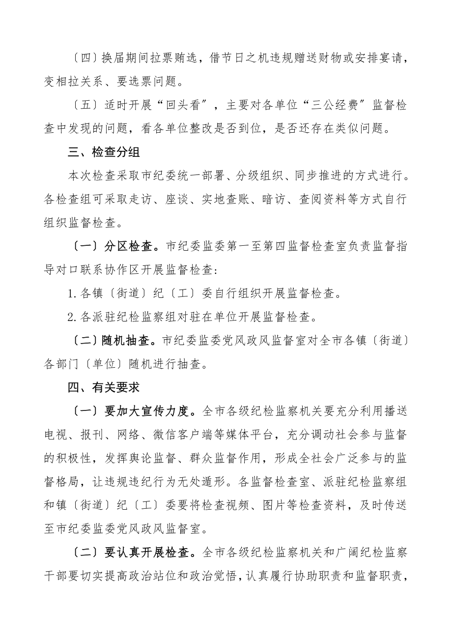 元旦春节期间落实八项规定精神专项监督检查工作方案范文.doc_第2页