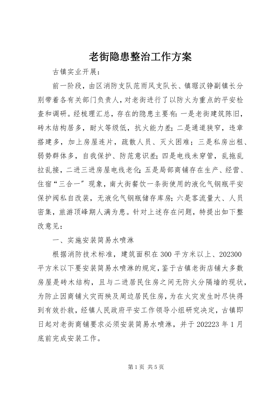 2023年老街隐患整治工作方案.docx_第1页