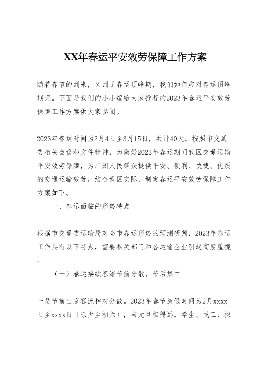 2023年春运安全服务保障工作方案.doc_第1页