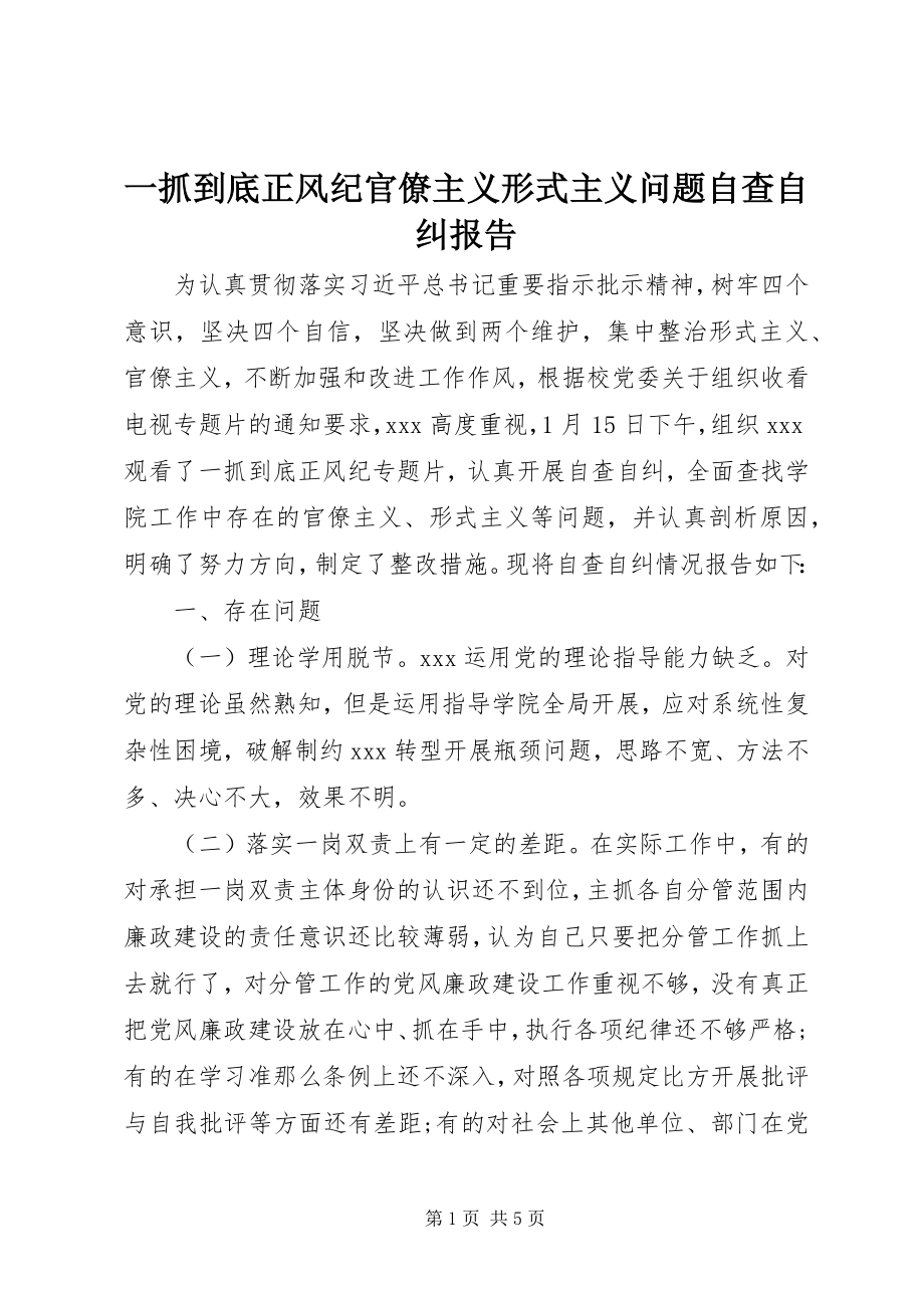 2023年《一抓到底正风纪》官僚主义形式主义问题自查自纠报告新编.docx_第1页