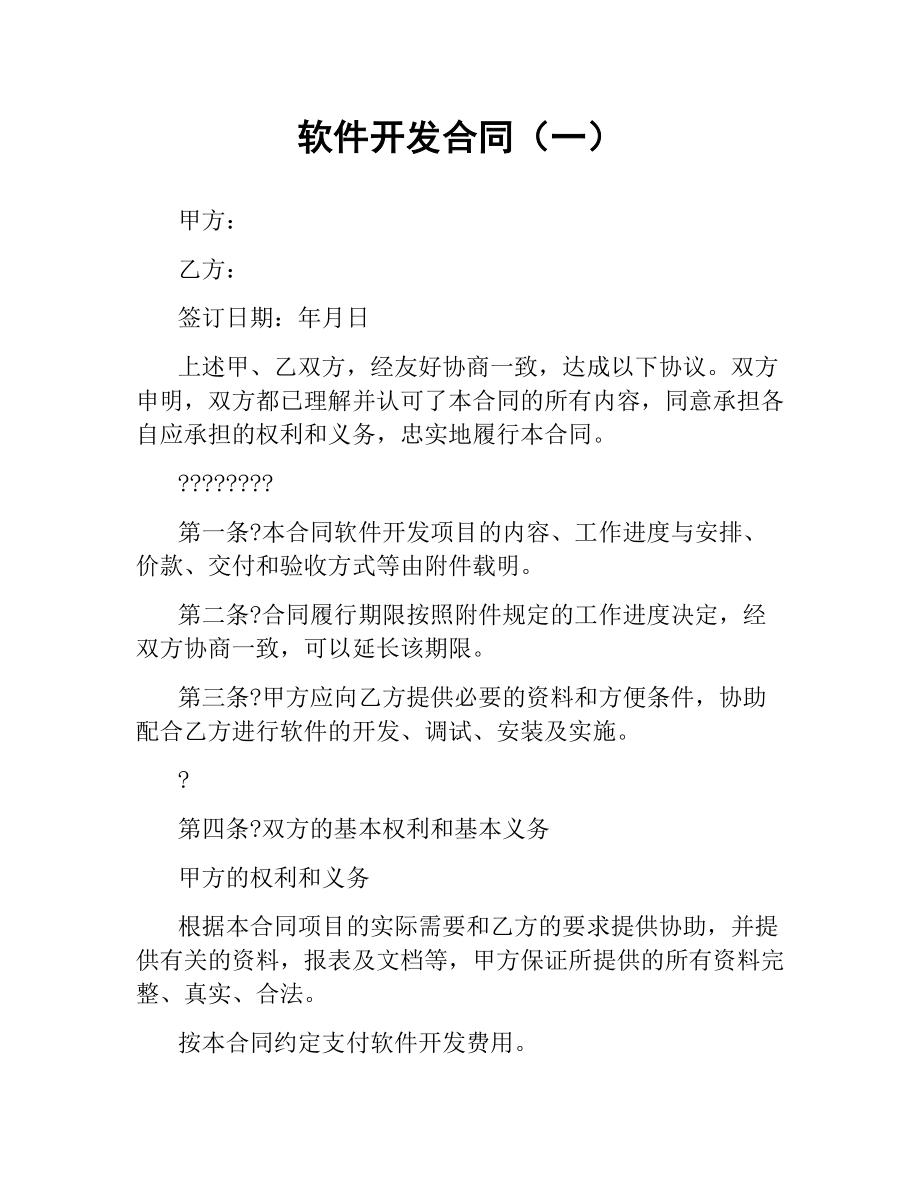 软件开发合同（一）.docx_第1页