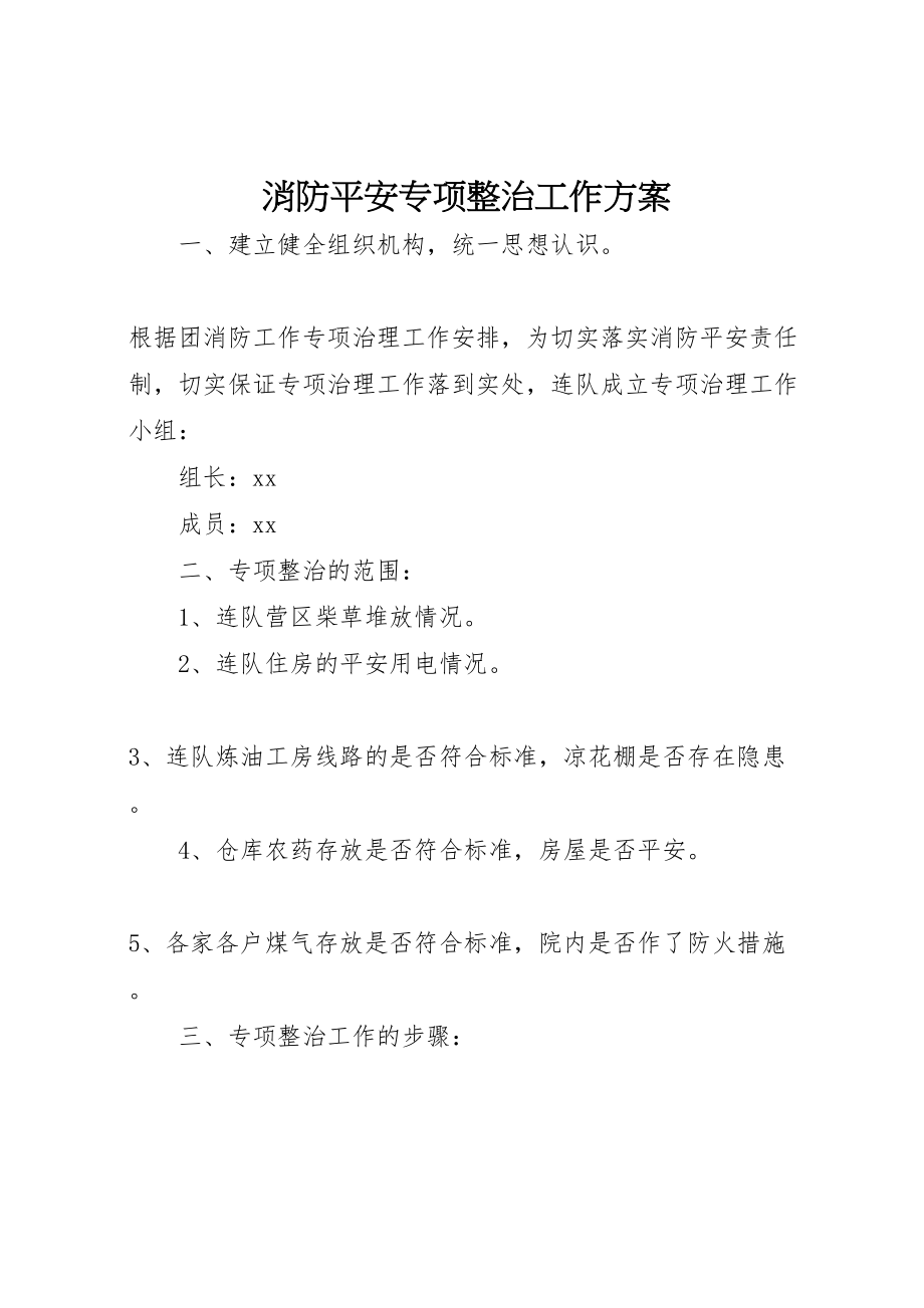 2023年消防安全专项整治工作方案 .doc_第1页