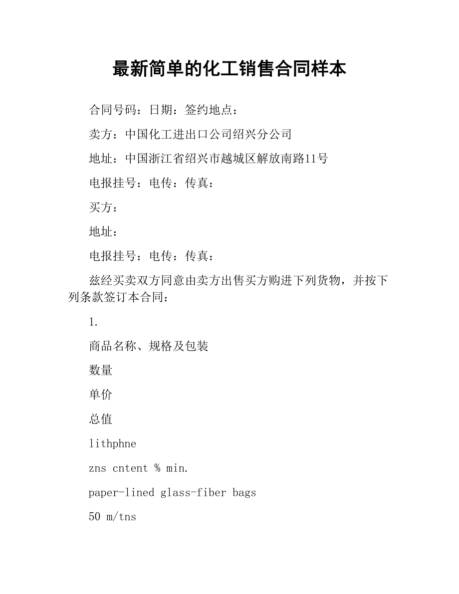 简单的化工销售合同样本.docx_第1页