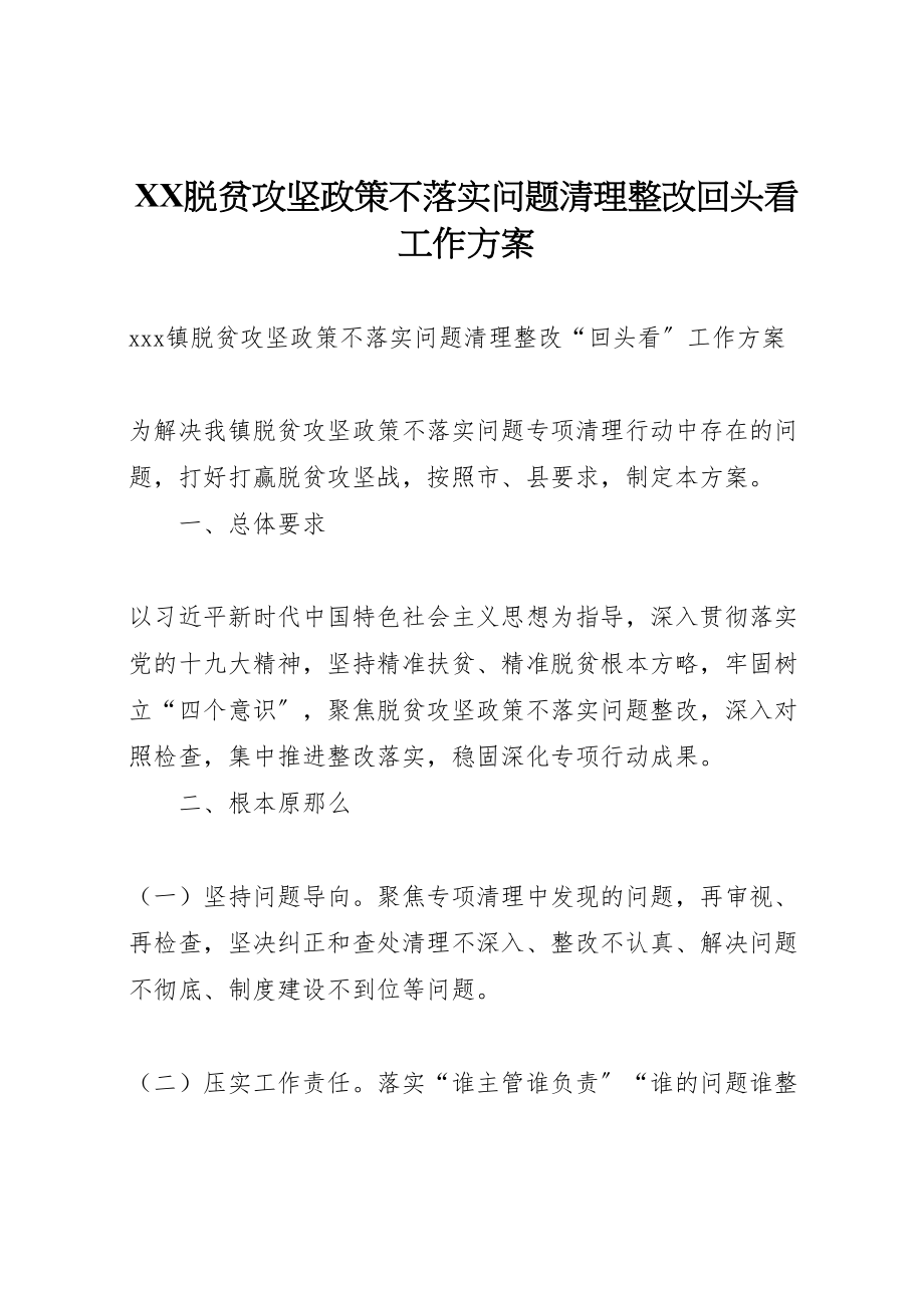 2023年脱贫攻坚政策不落实问题清理整改回头看工作方案.doc_第1页