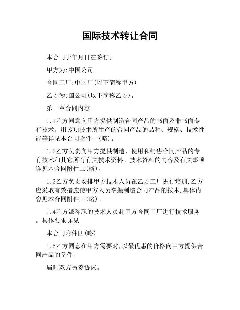 国际技术转让合同.docx_第1页