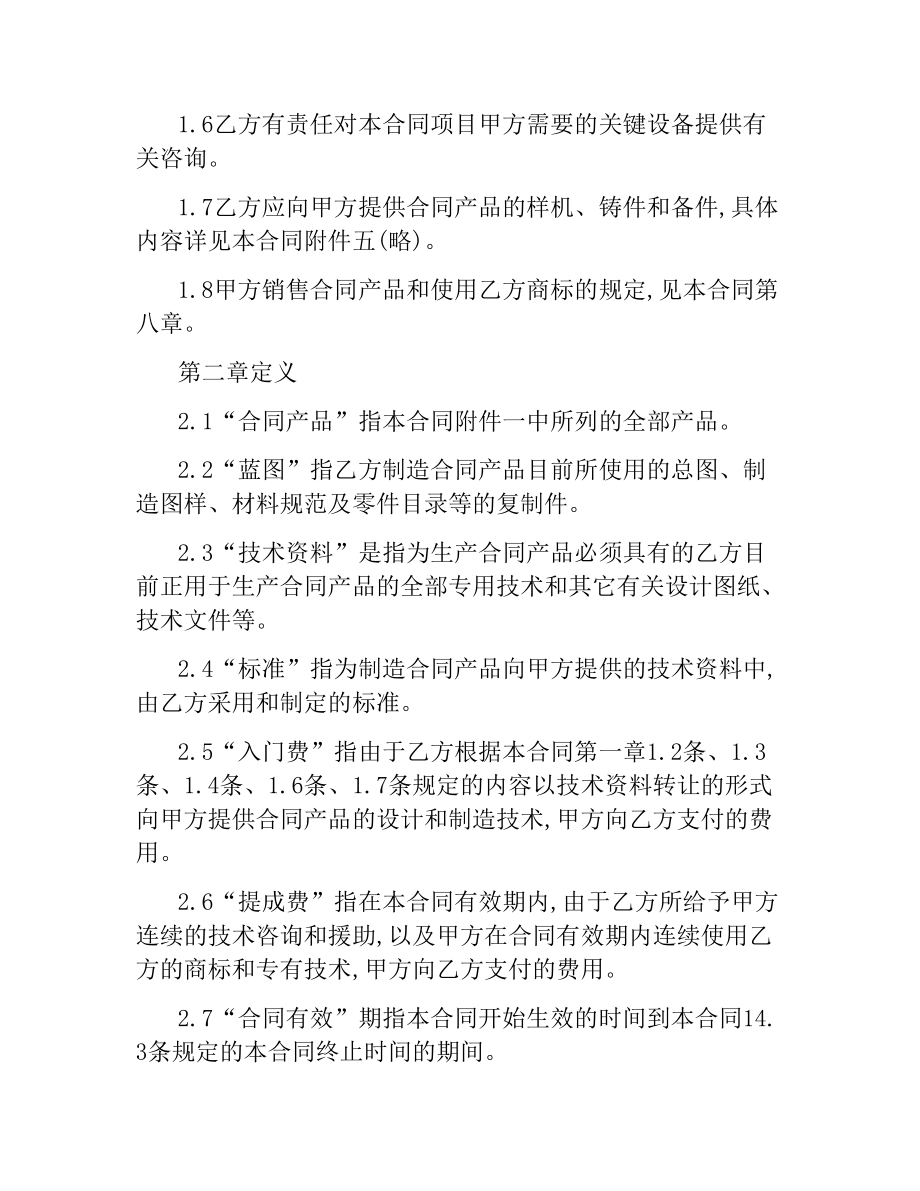 国际技术转让合同.docx_第2页