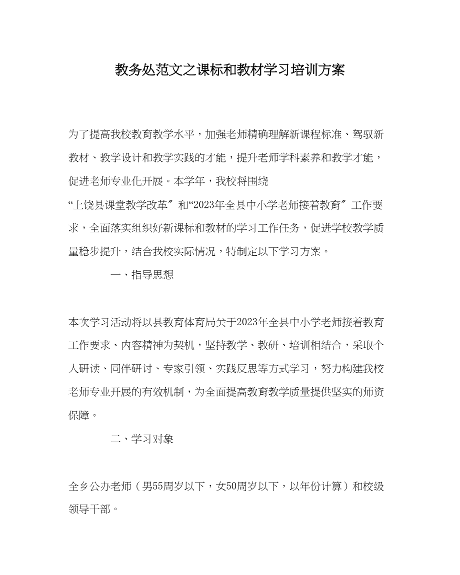 2023年教务处课标和教材学习培训方案.docx_第1页