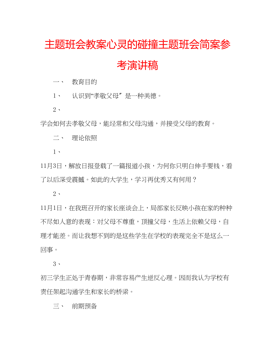 2023年主题班会教案《心灵的碰撞》主题班会简案演讲稿.docx_第1页