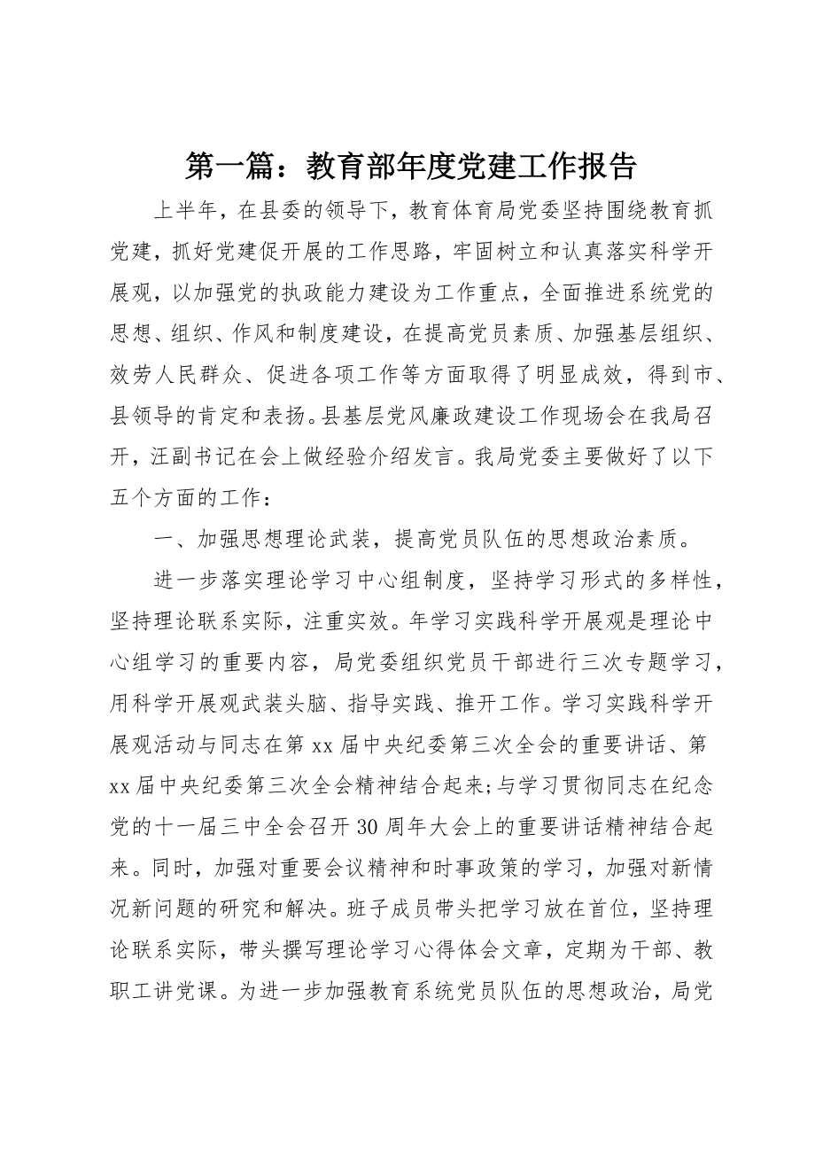 2023年xx教育部年度党建工作报告新编.docx_第1页