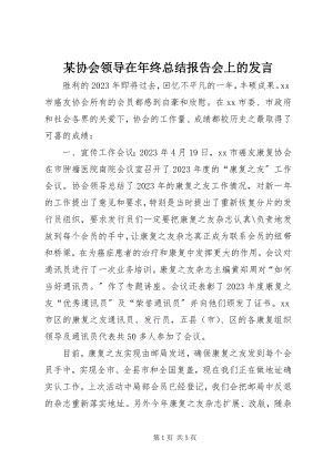 2023年xx协会领导在年终总结报告会上的讲话.docx