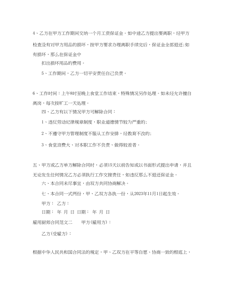 2023年雇用厨师合同.docx_第2页