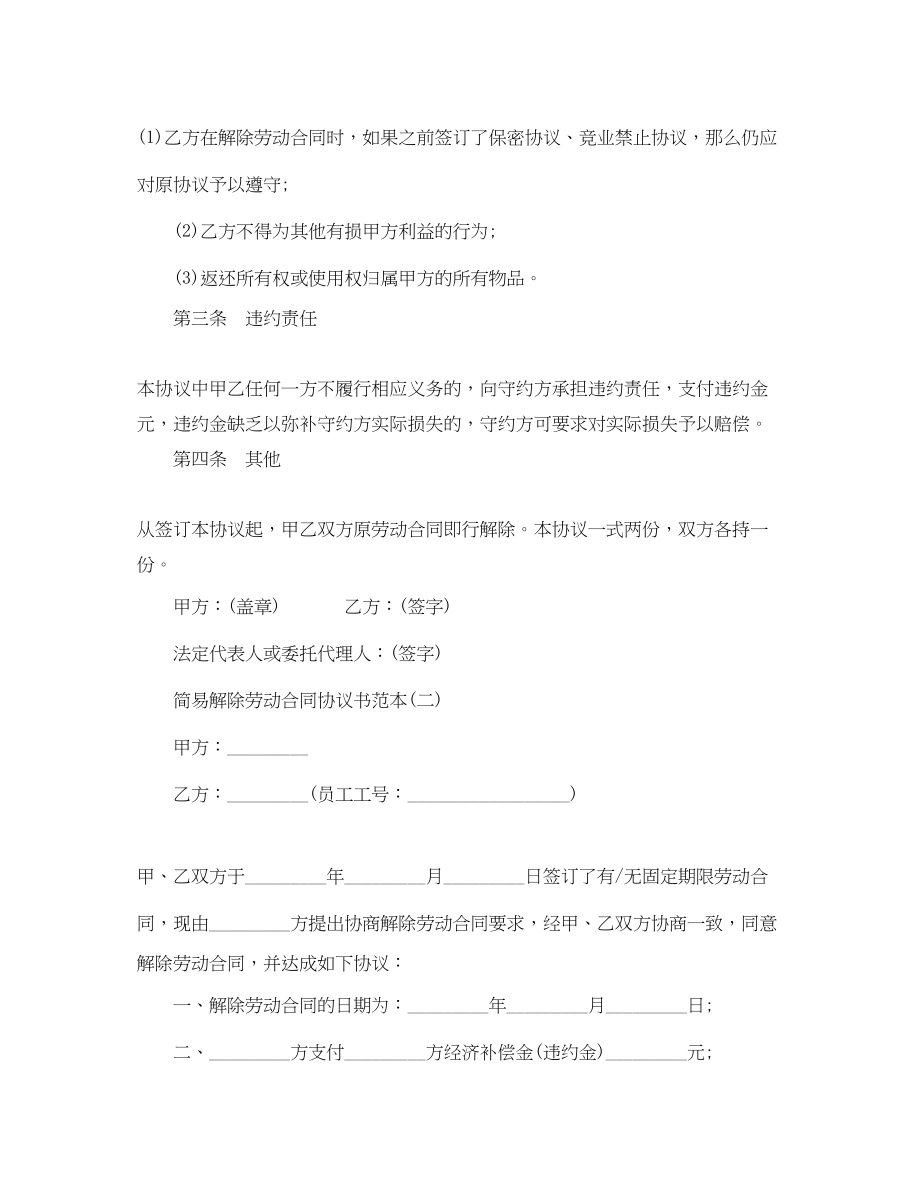 2023年简易解除劳动合同协议书范本2.docx_第2页