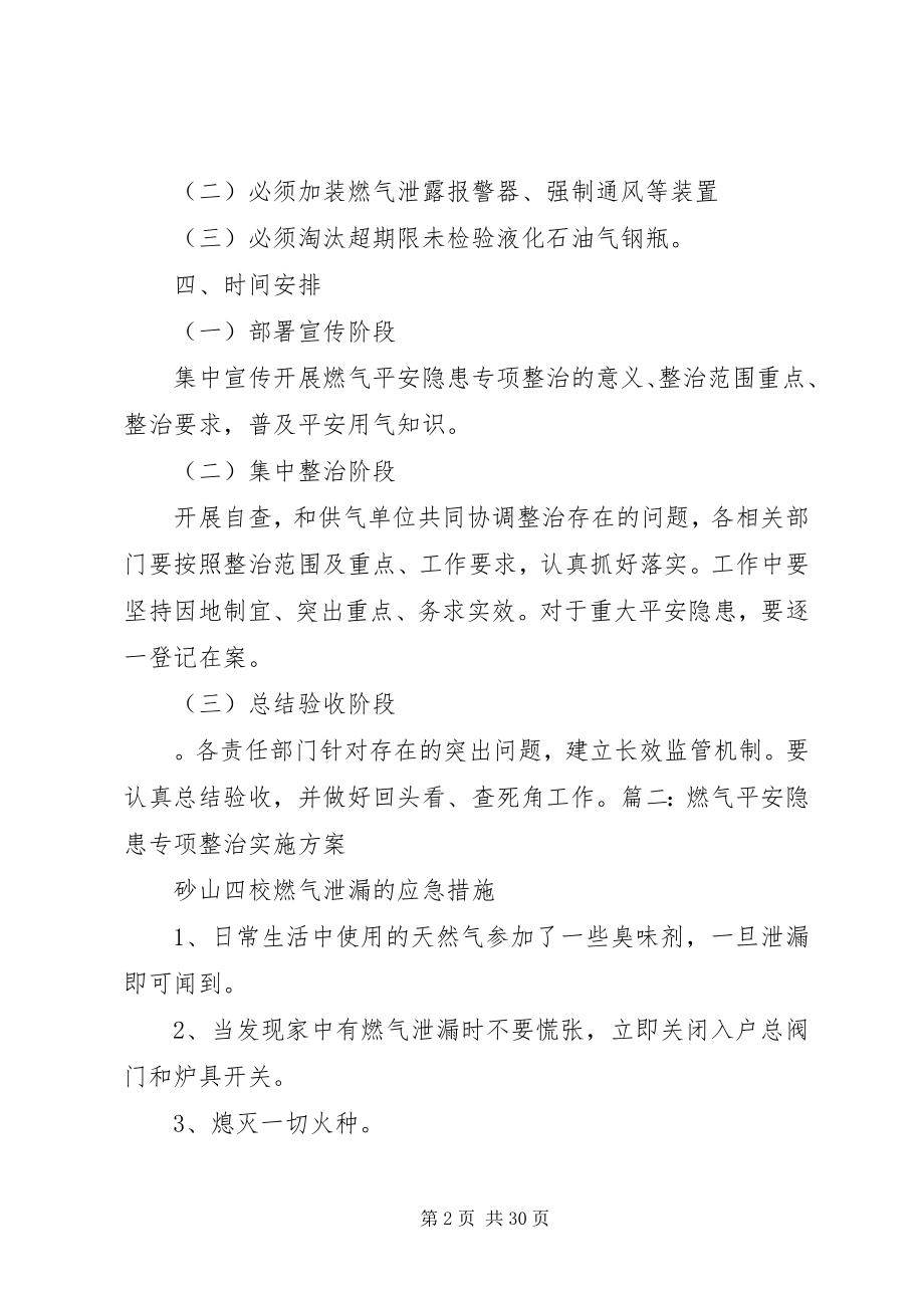 2023年燃气安全隐患专项整治工作方案.docx_第2页