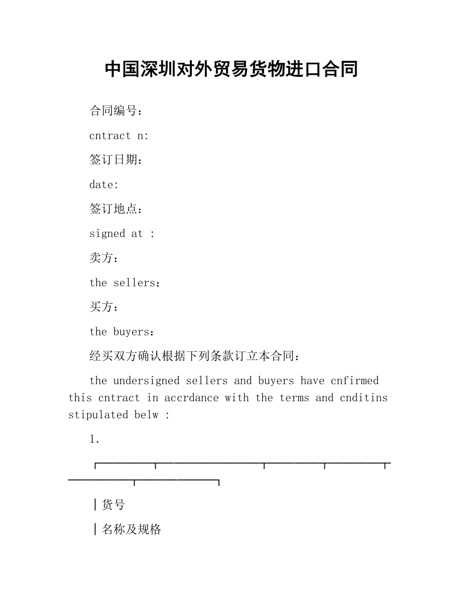 中国深圳对外贸易货物进口合同.docx_第1页