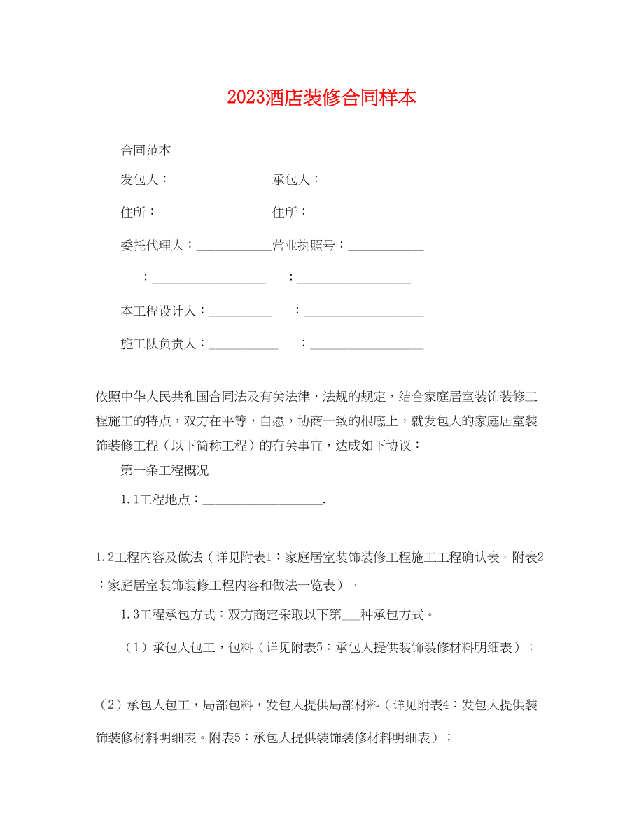 2023年酒店装修合同样本.docx_第1页