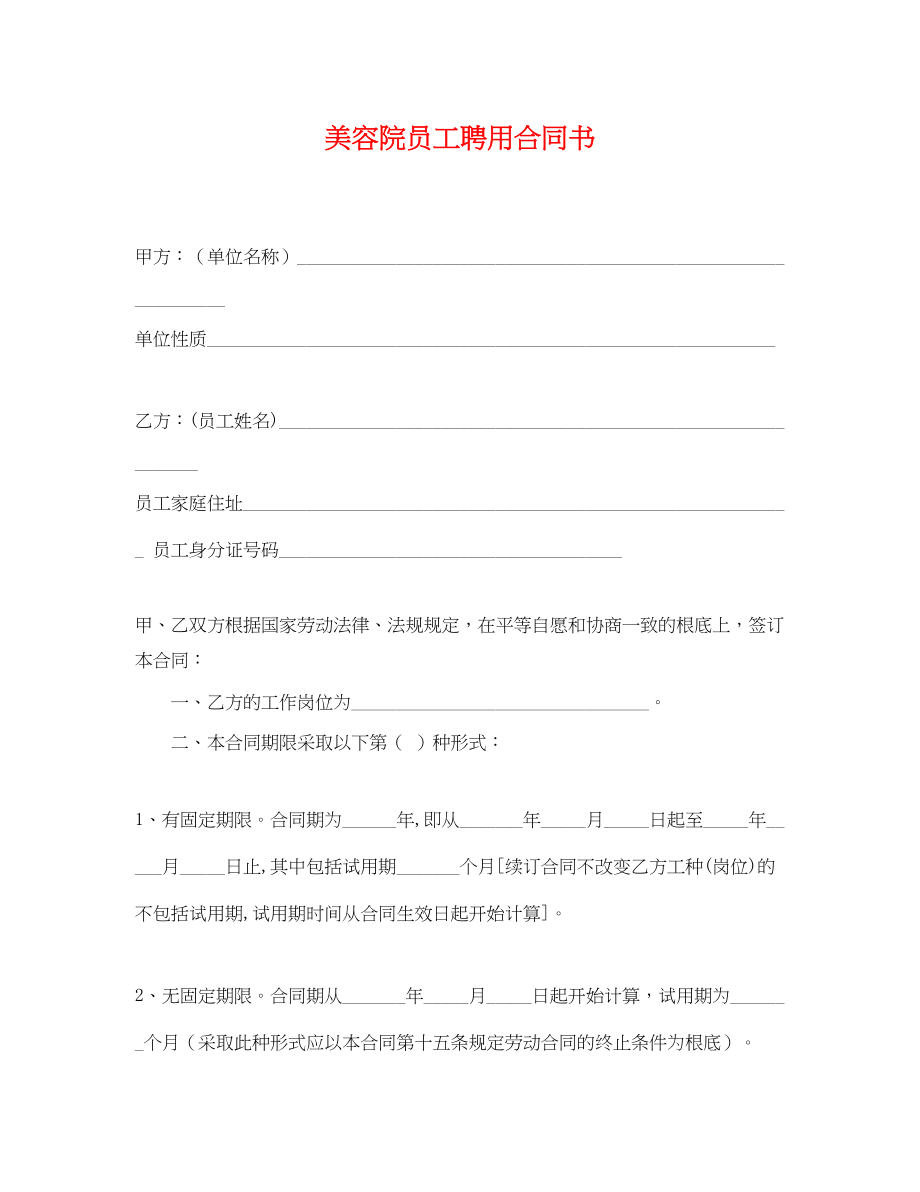 2023年美容院员工聘用合同书.docx_第1页