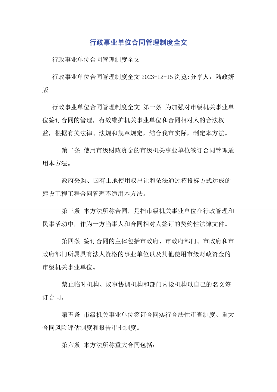 2023年行政事业单位合同管理制度全文.docx_第1页