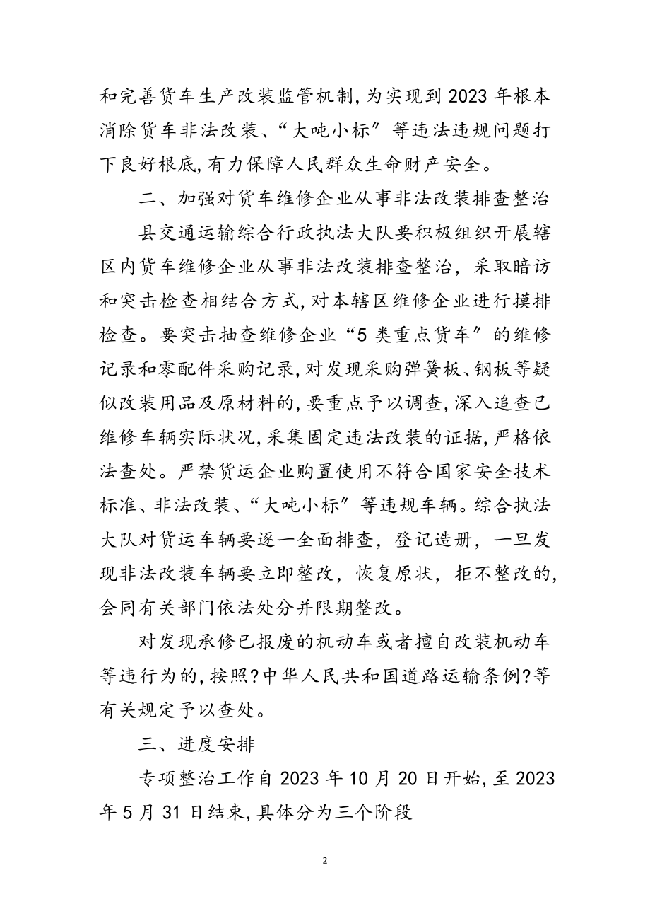 2023年货车非法改装专项整治工作方案范文.doc_第2页