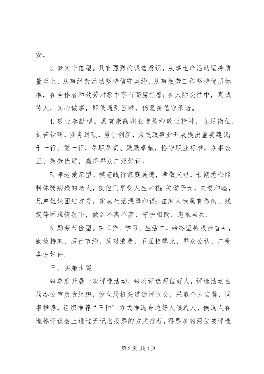 2023年民政局设立好人榜工作方案.docx_第2页