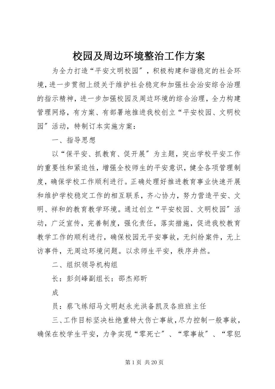 2023年校园及周边环境整治工作方案.docx_第1页