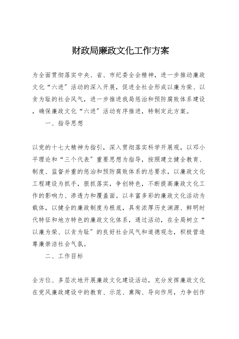 2023年财政局廉政文化工作方案.doc_第1页