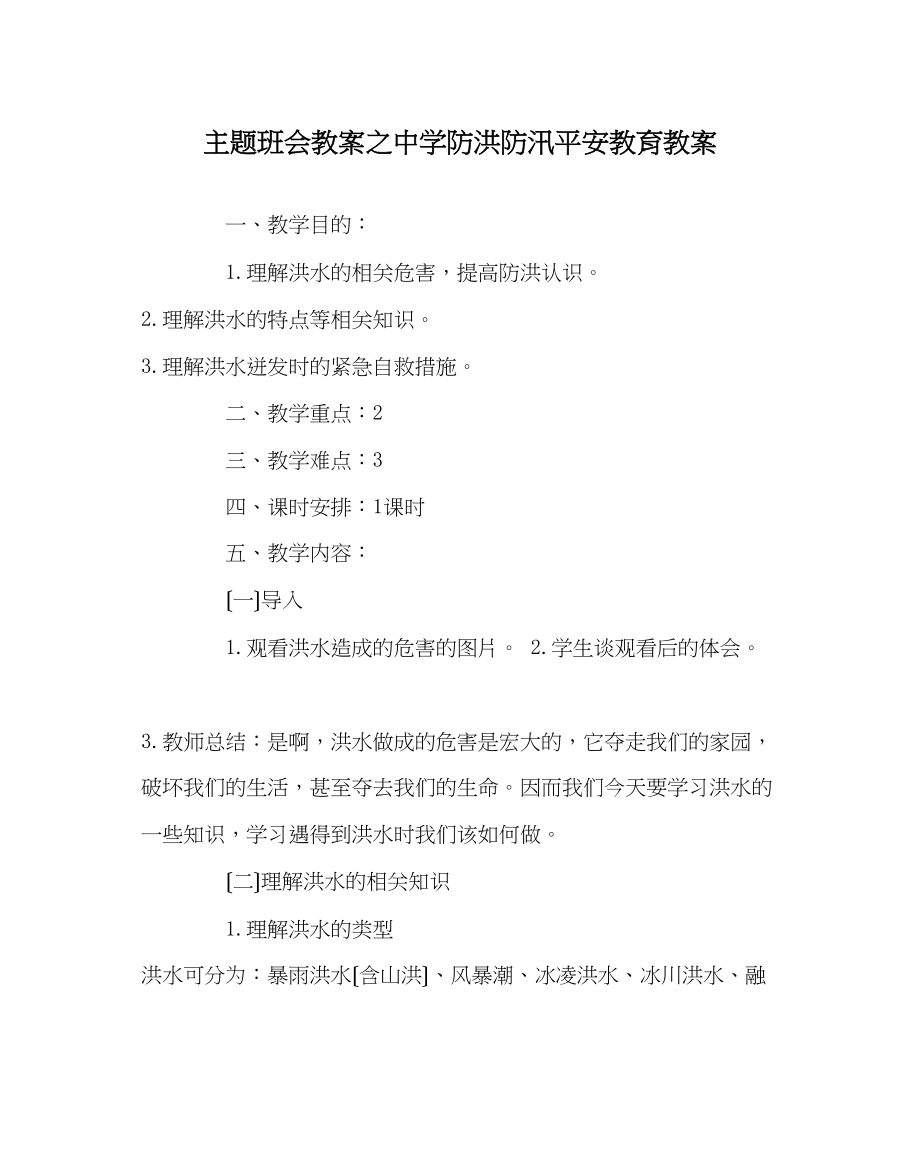 2023年主题班会教案中学防洪防汛安全教育教案.docx_第1页