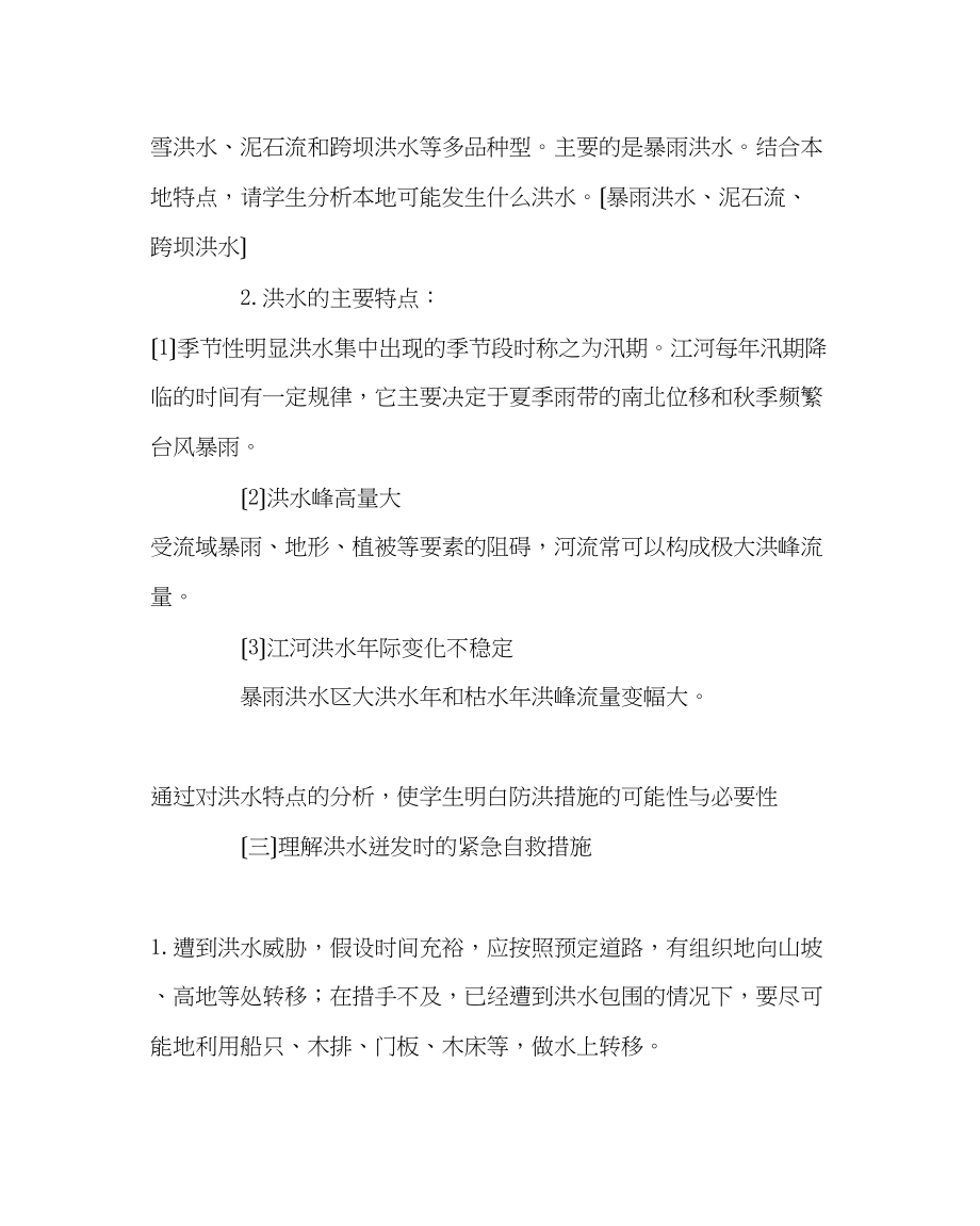 2023年主题班会教案中学防洪防汛安全教育教案.docx_第2页