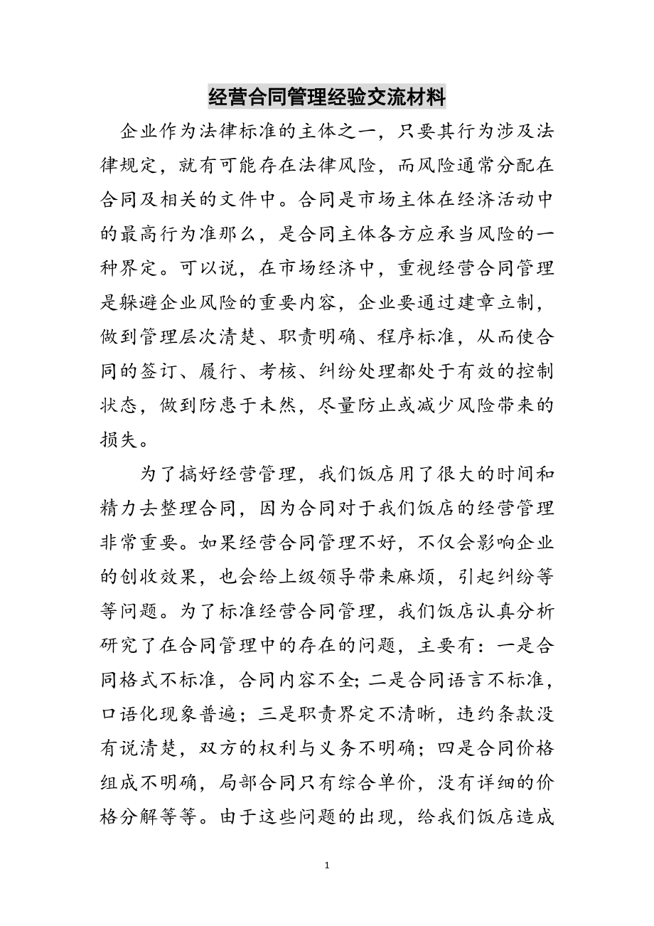 2023年经营合同管理经验交流材料范文.doc_第1页